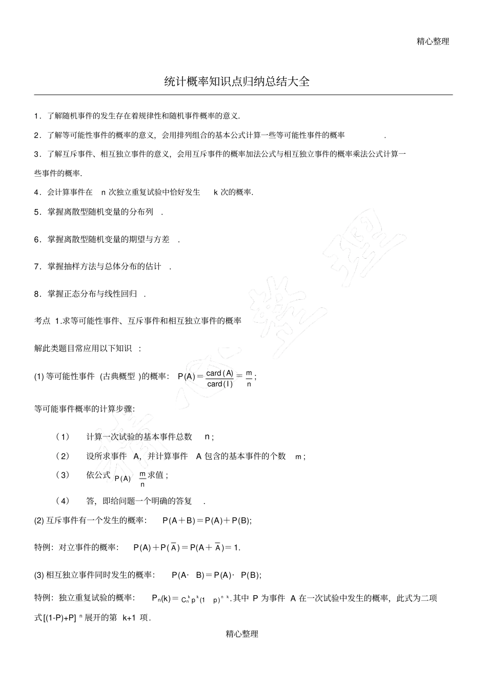 统计概率知识点归纳总结归纳大全,推荐文档_第1页