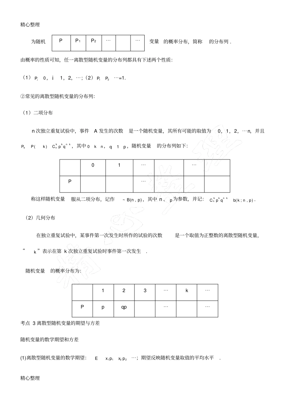统计概率知识点归纳总结归纳大全,推荐文档_第3页