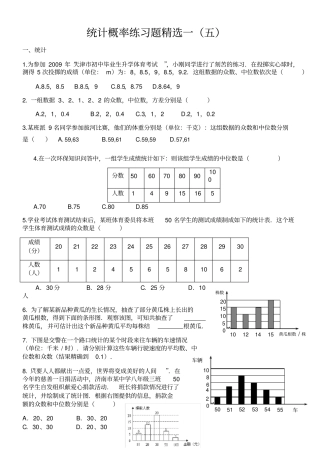 统计概率练习题精选