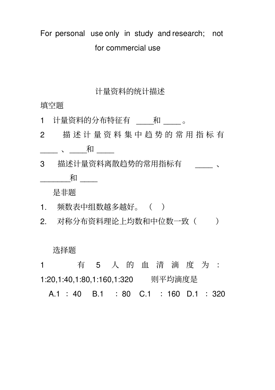统计概述计量描述习题_第1页