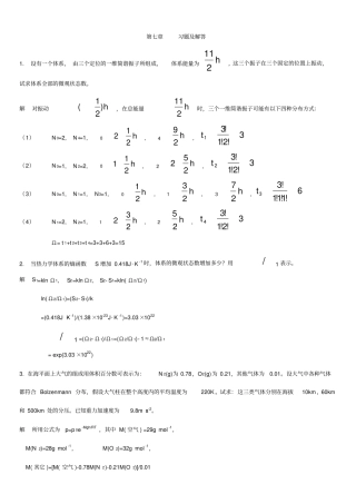统计热力学习题解答