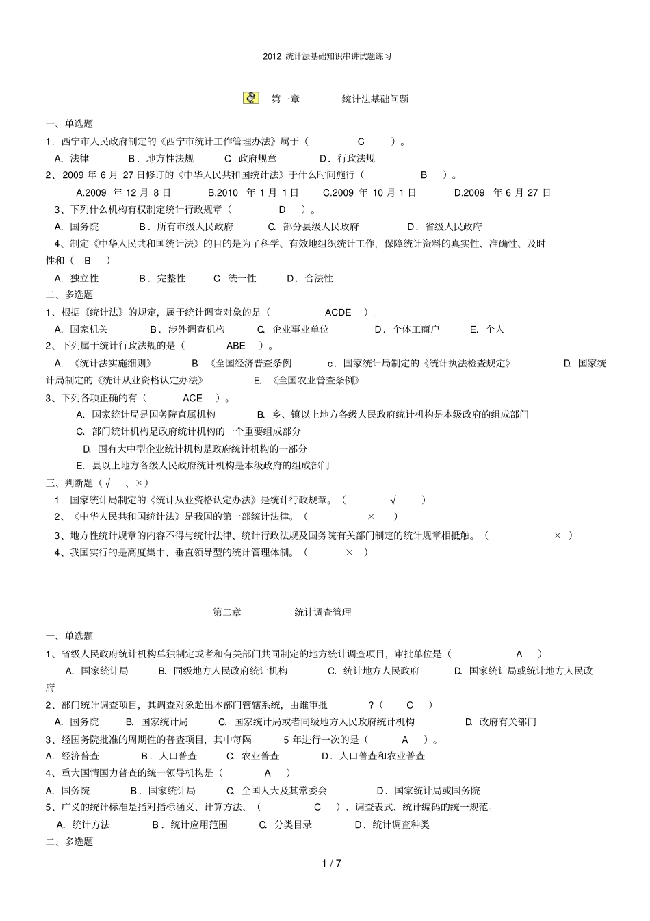 统计法考试重点_第1页
