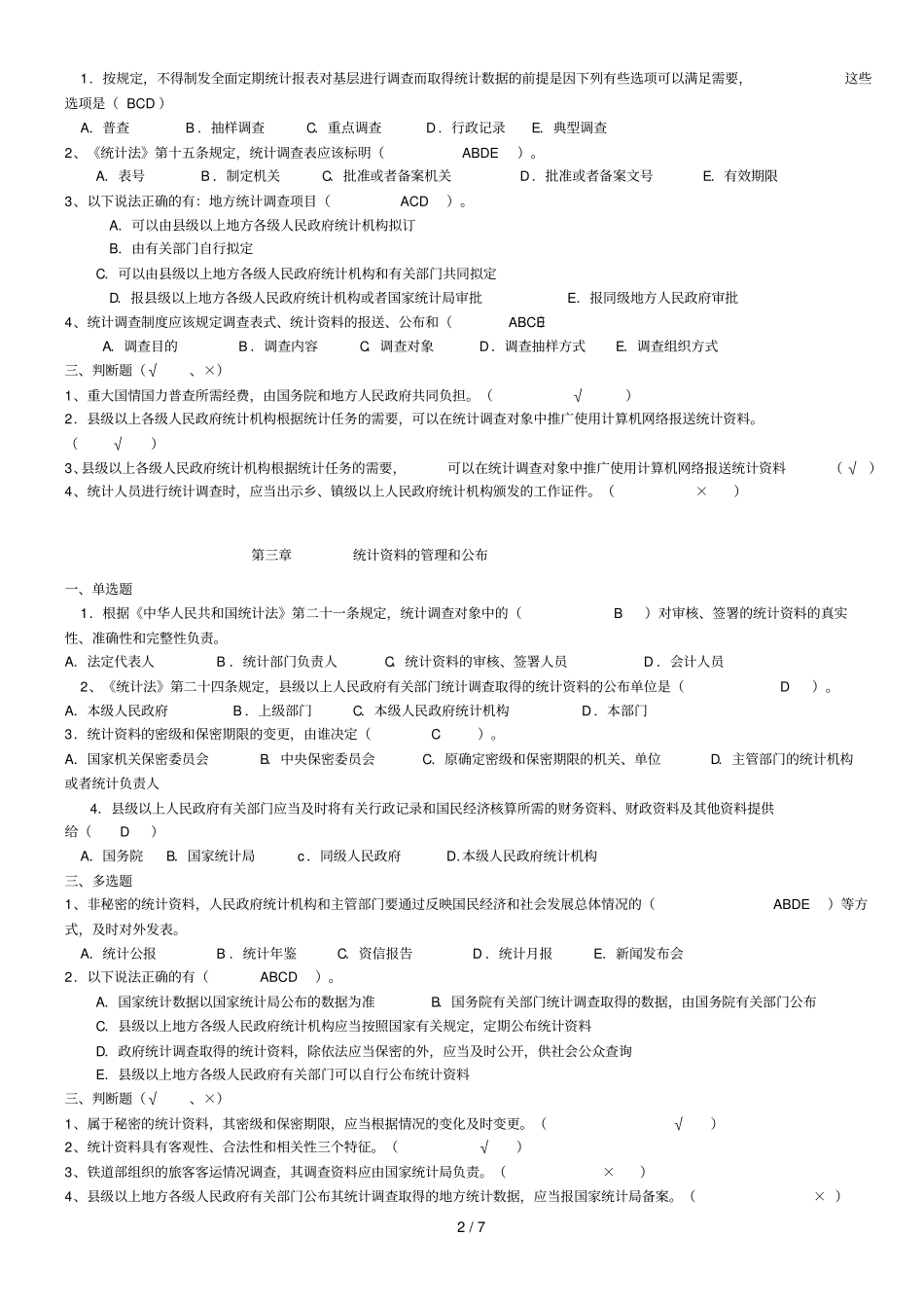 统计法考试重点_第2页