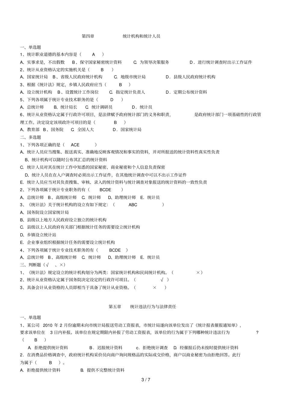 统计法考试重点_第3页