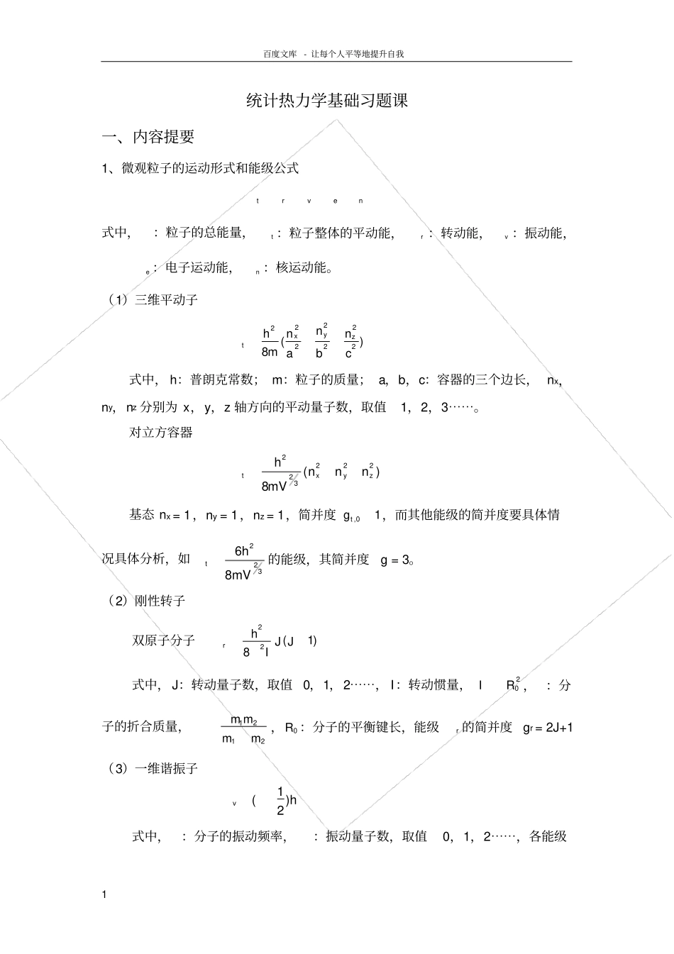 统计热力学基础习题课汇总_第1页