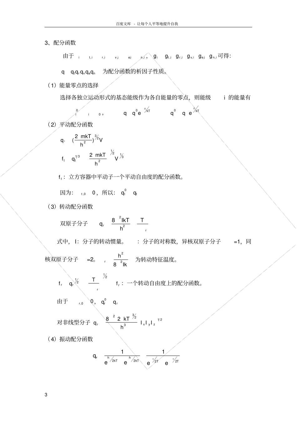 统计热力学基础习题课汇总_第3页