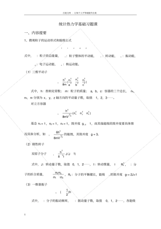 统计热力学基础习题课汇总
