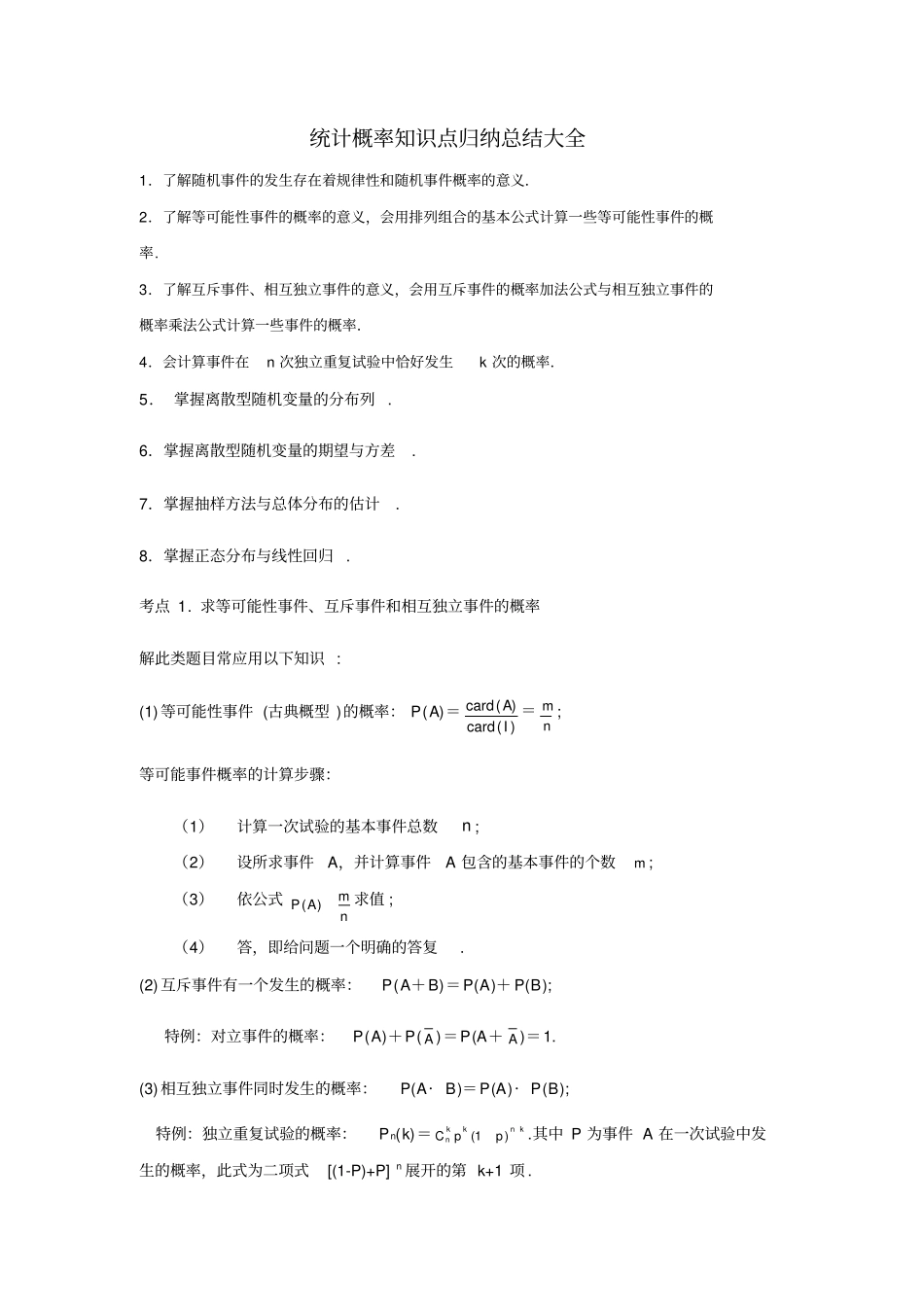 统计概率知识点归纳总结大全_第1页