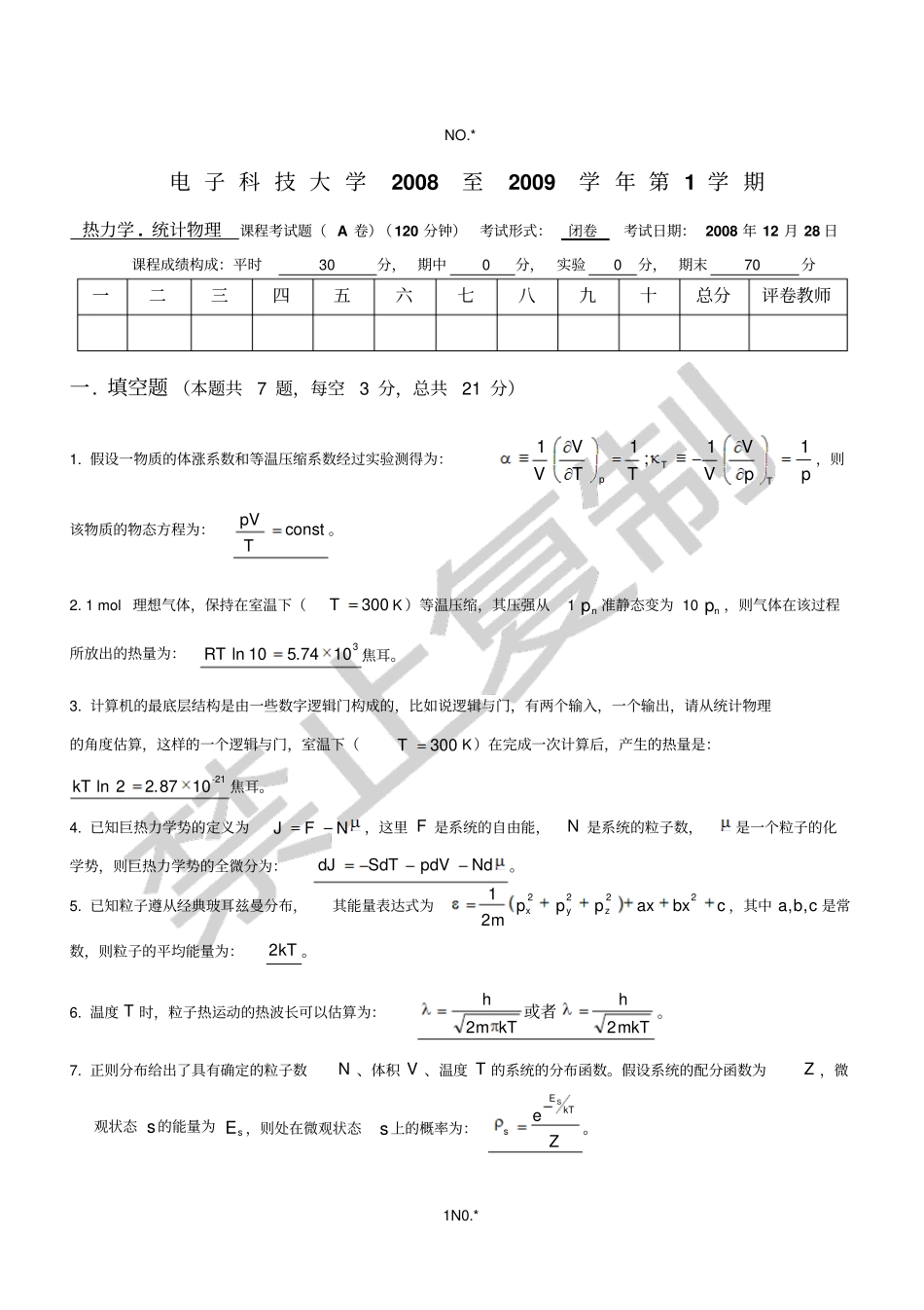 统计物理试题及答案_第1页