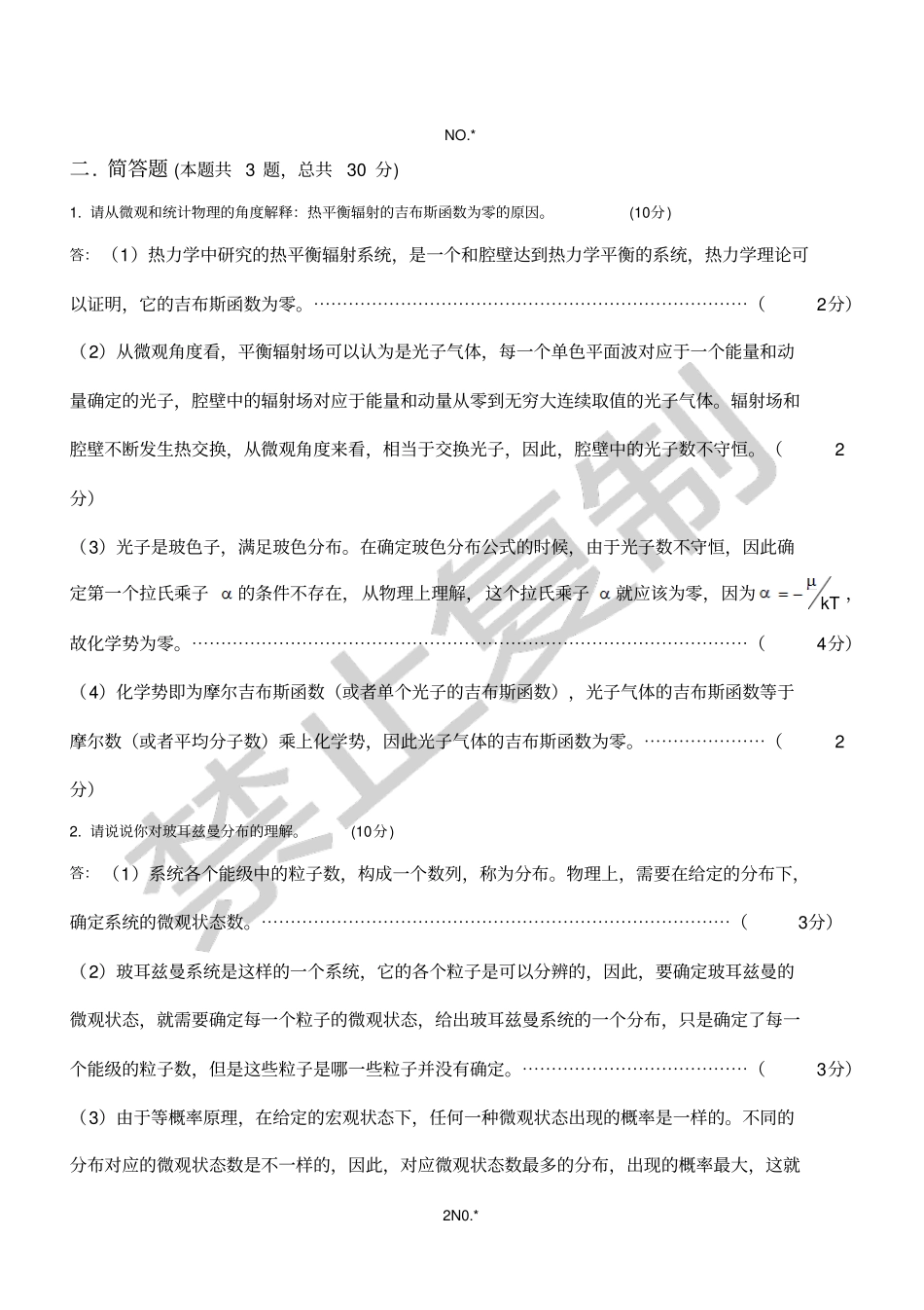 统计物理试题及答案_第2页