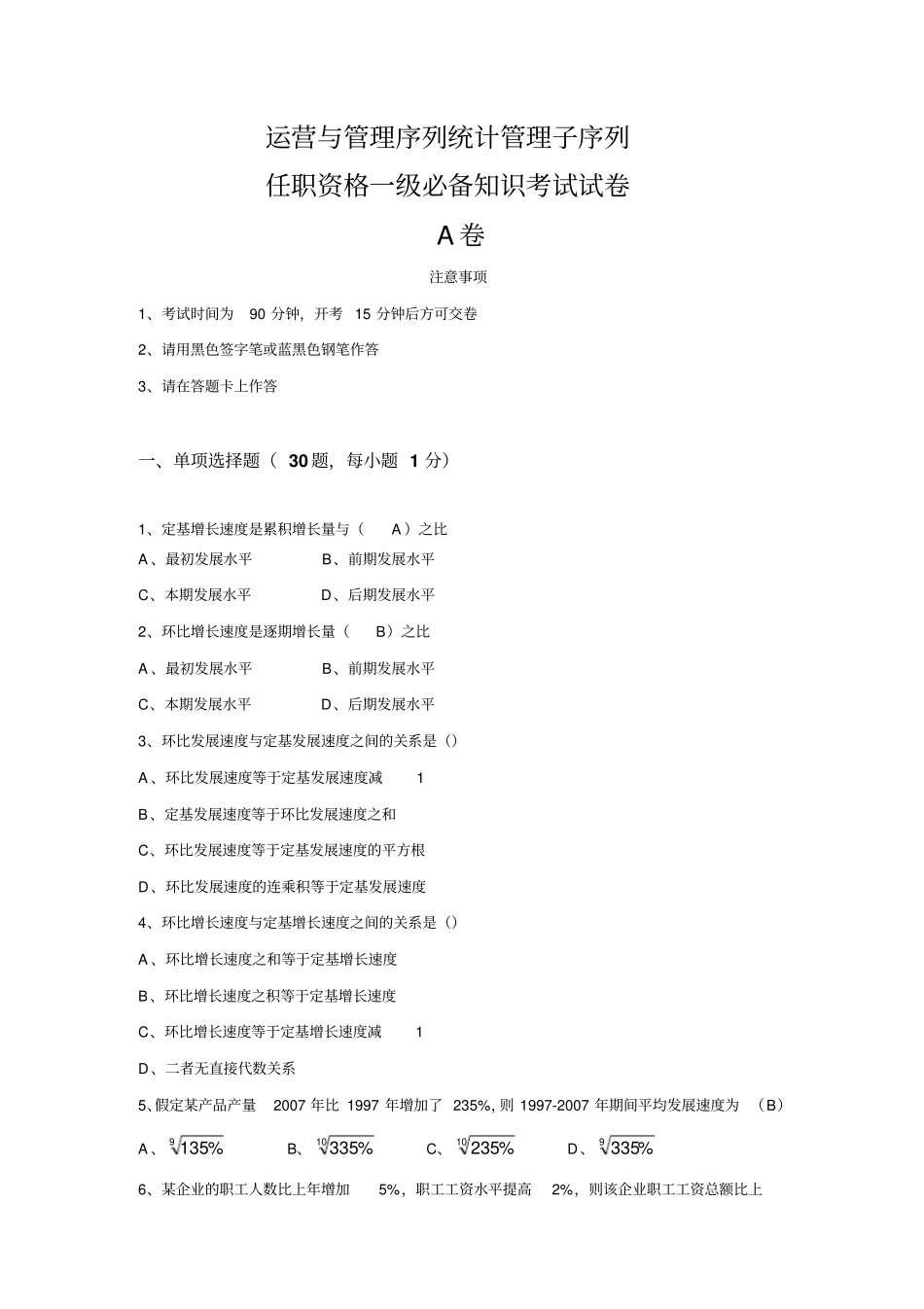 统计管理体系子序列试卷和答案A卷_第1页
