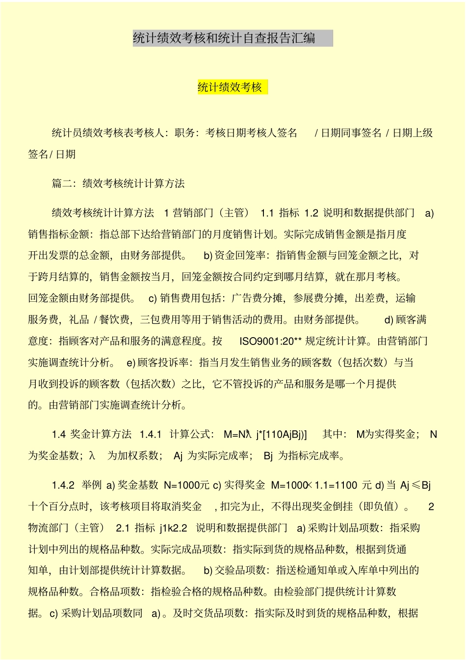 统计绩效考核和统计自查报告汇编_第1页