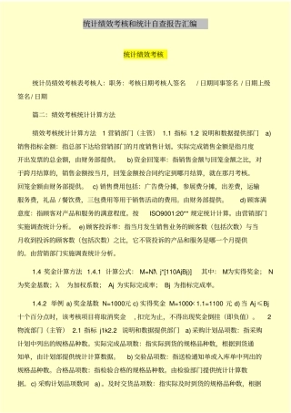 统计绩效考核和统计自查报告汇编