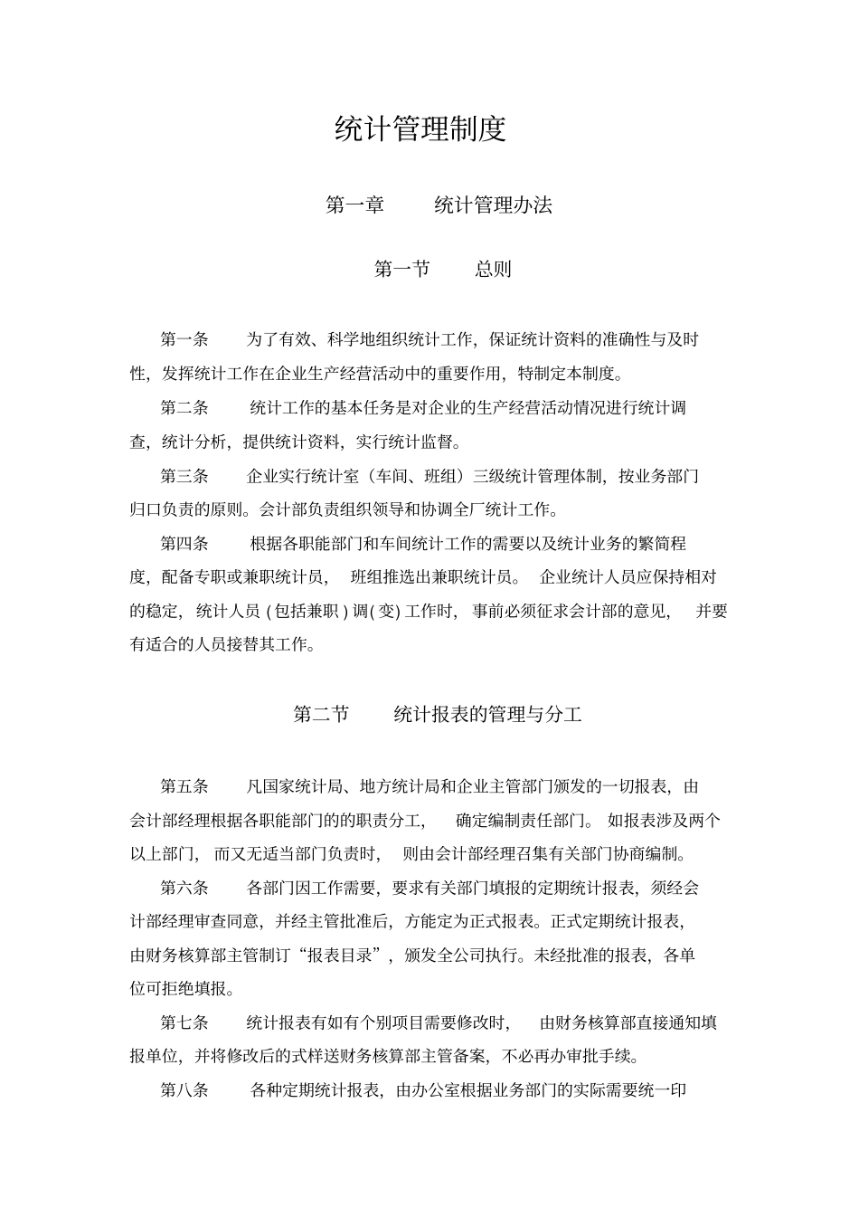 统计管理制度_第1页