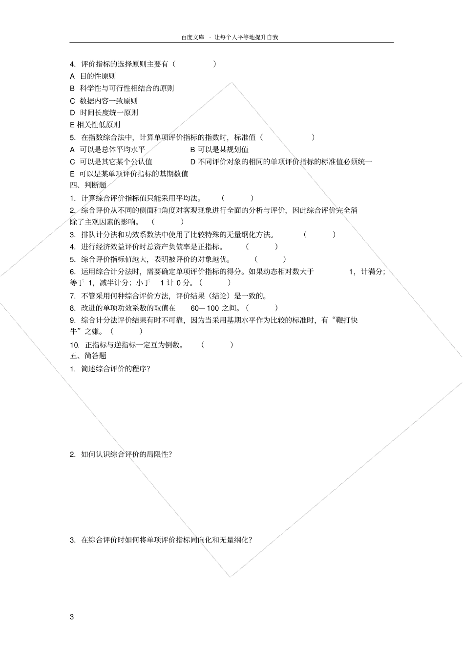 统计综合评价习题_第3页