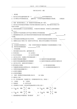 统计综合评价习题