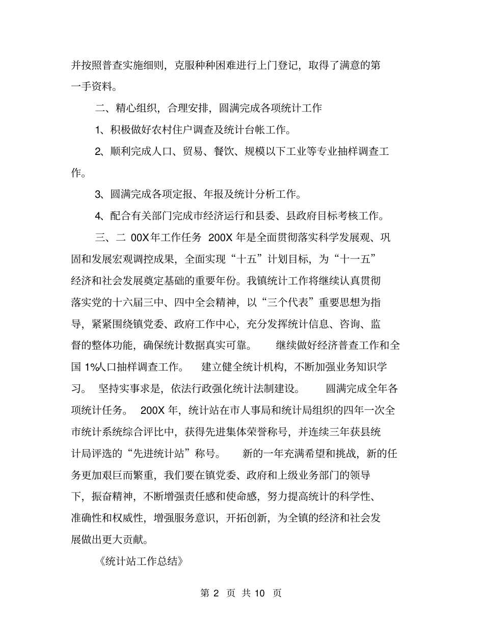 统计站工作总结【可编辑版】_第2页