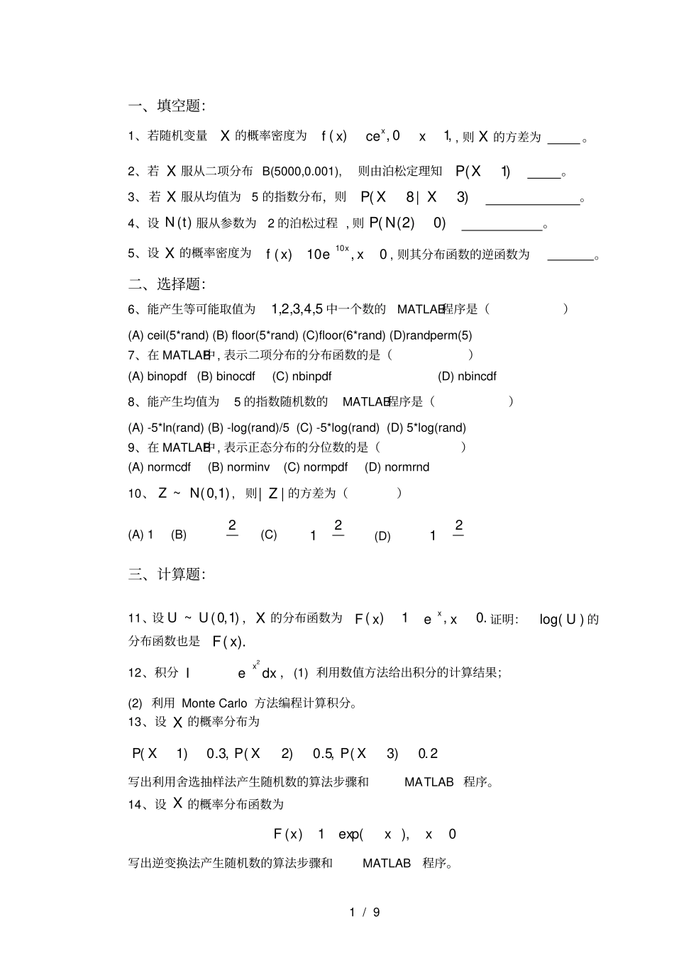统计计算方法复习考试题_第1页
