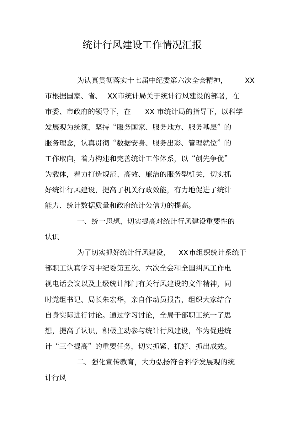 统计行风建设工作情况汇报_第1页