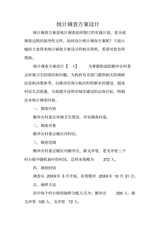 统计调查方案设计