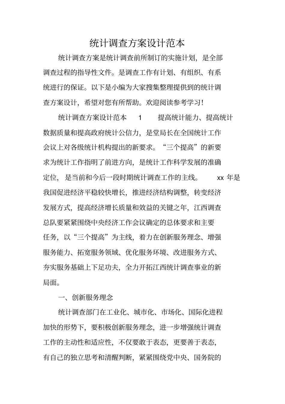 统计调查方案设计范本_第1页