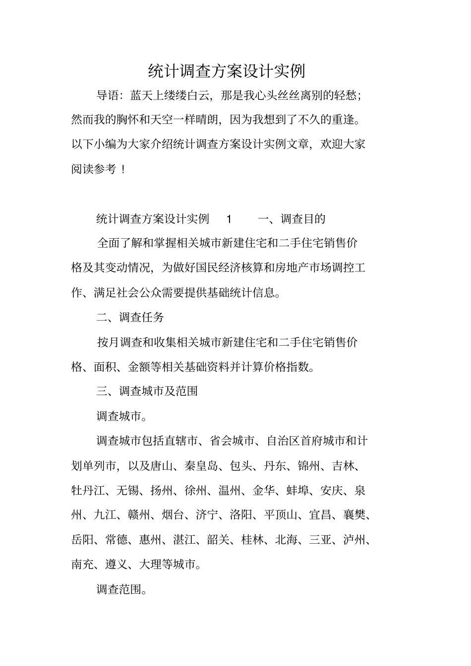 统计调查方案设计实例_第1页