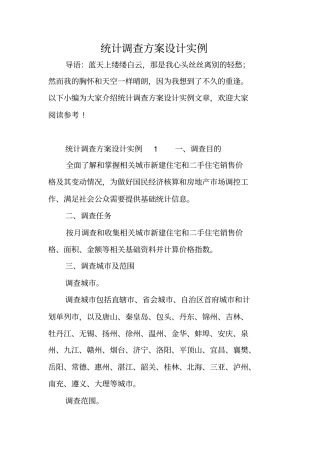 统计调查方案设计实例