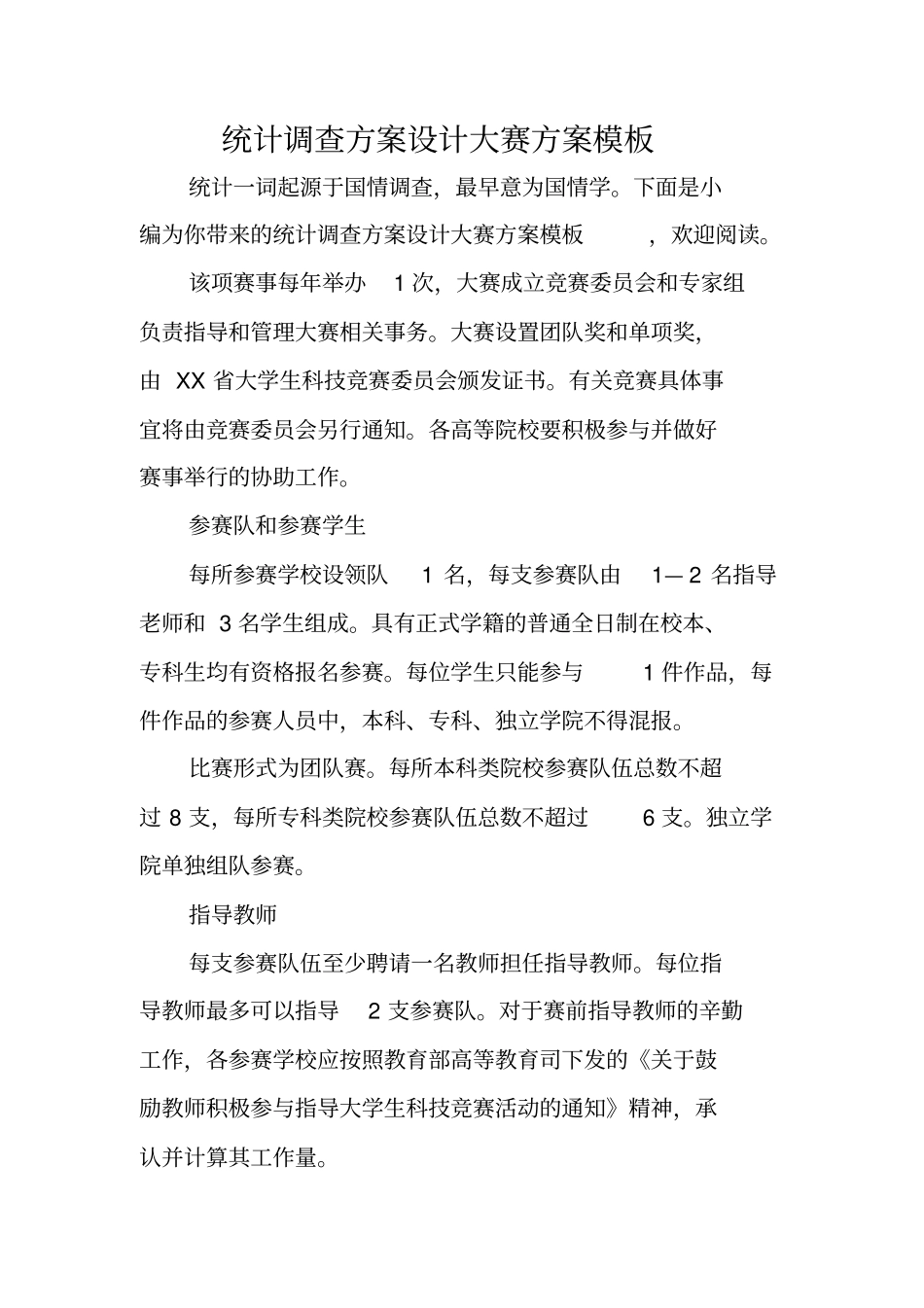 统计调查方案设计大赛方案模板_第1页