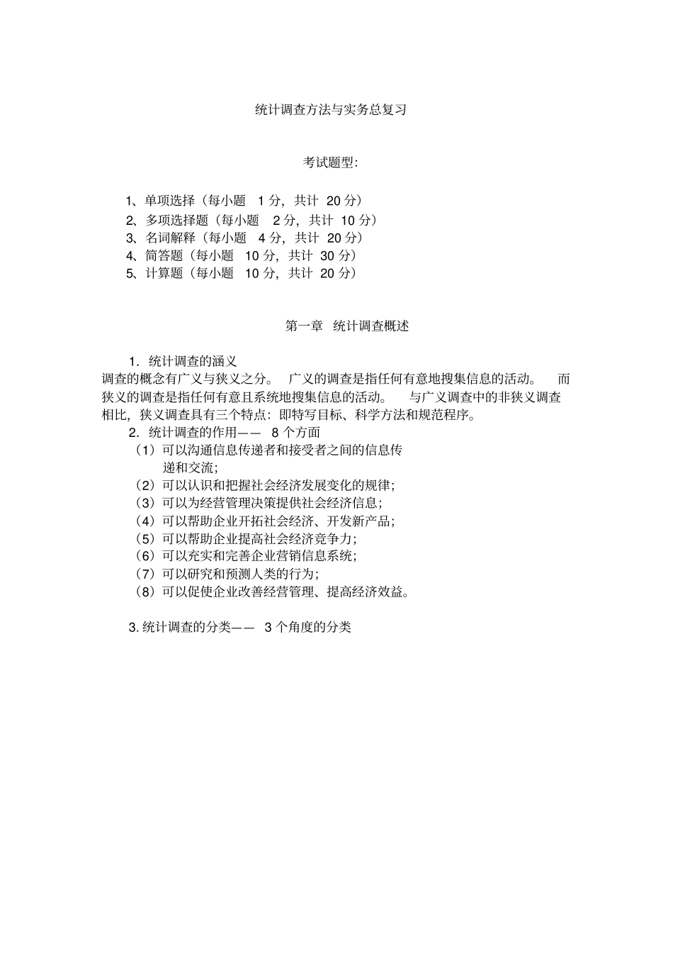 统计调查方法与实务总复习_第1页