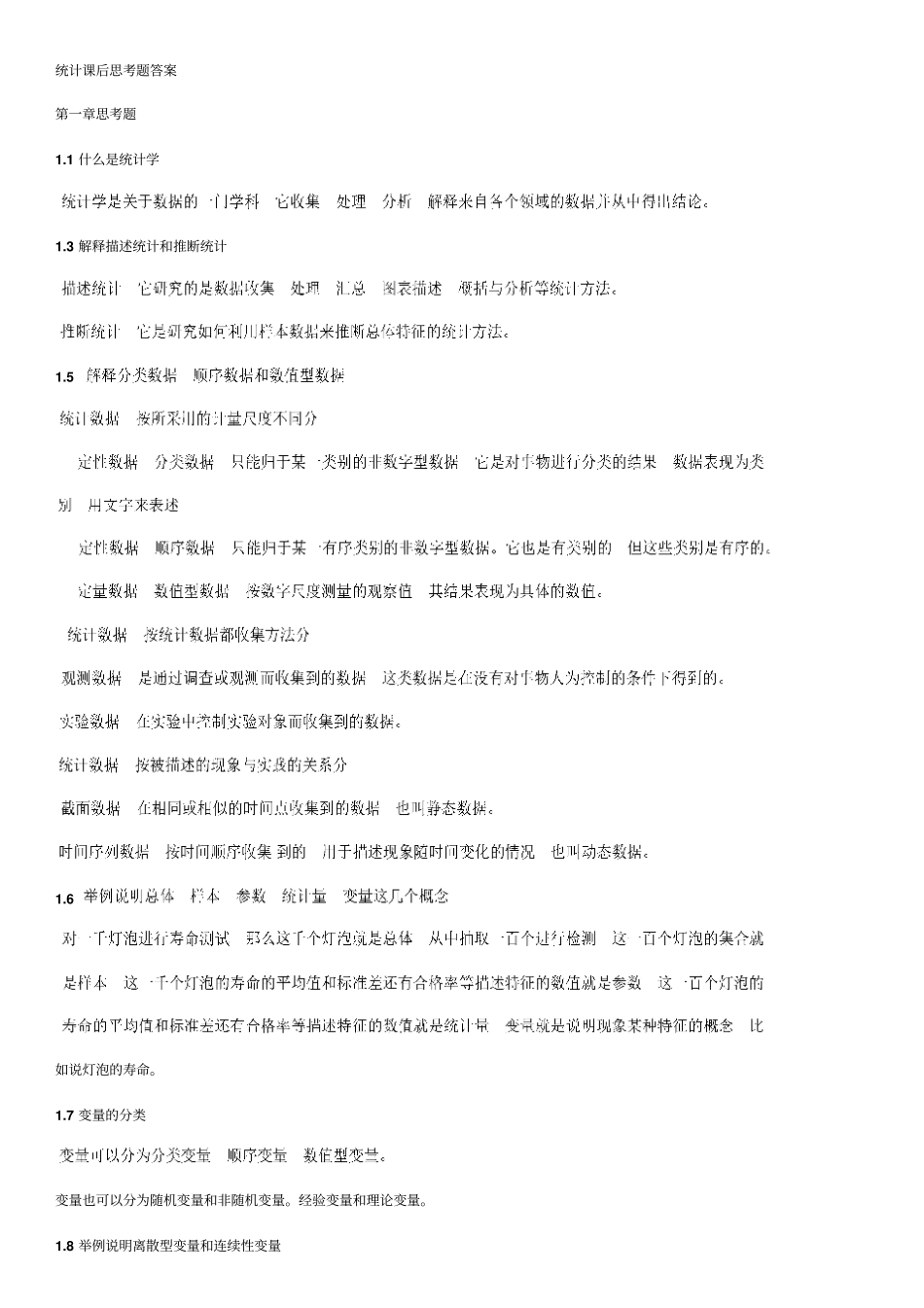 统计课后思考题答案_第1页