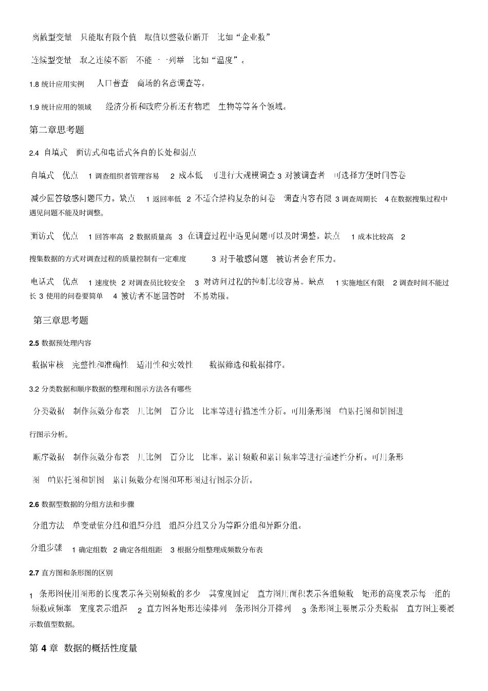 统计课后思考题答案_第2页