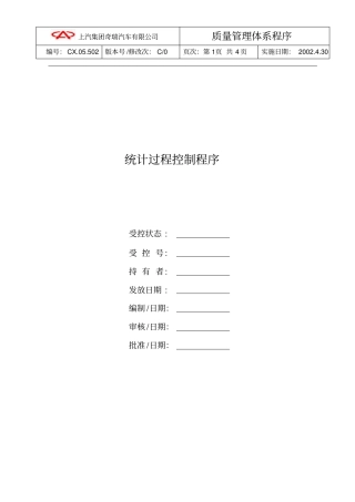 统计过程控制程序内容精华