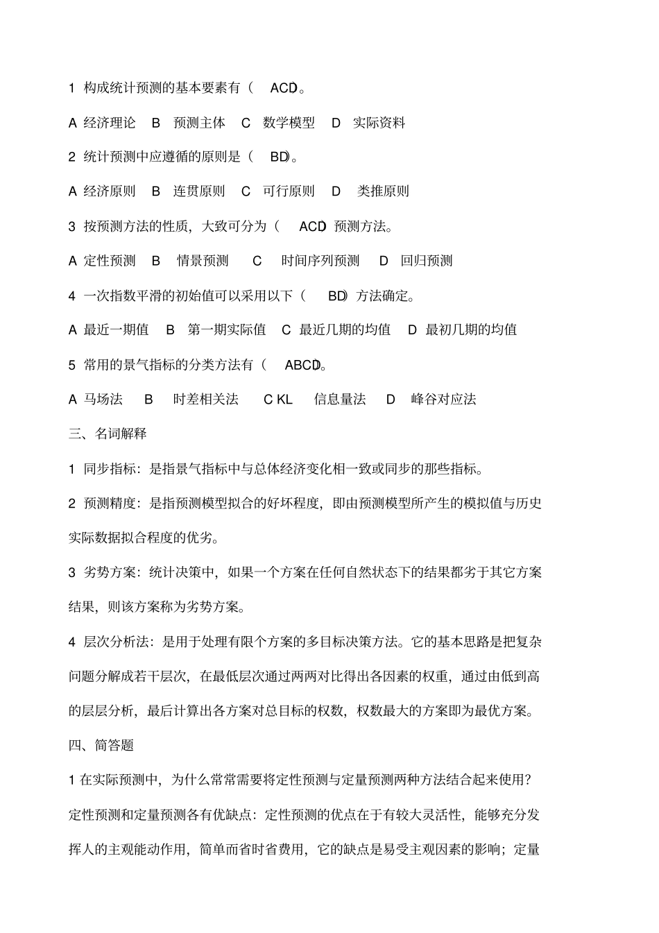 统计预测与决策复习题_第2页