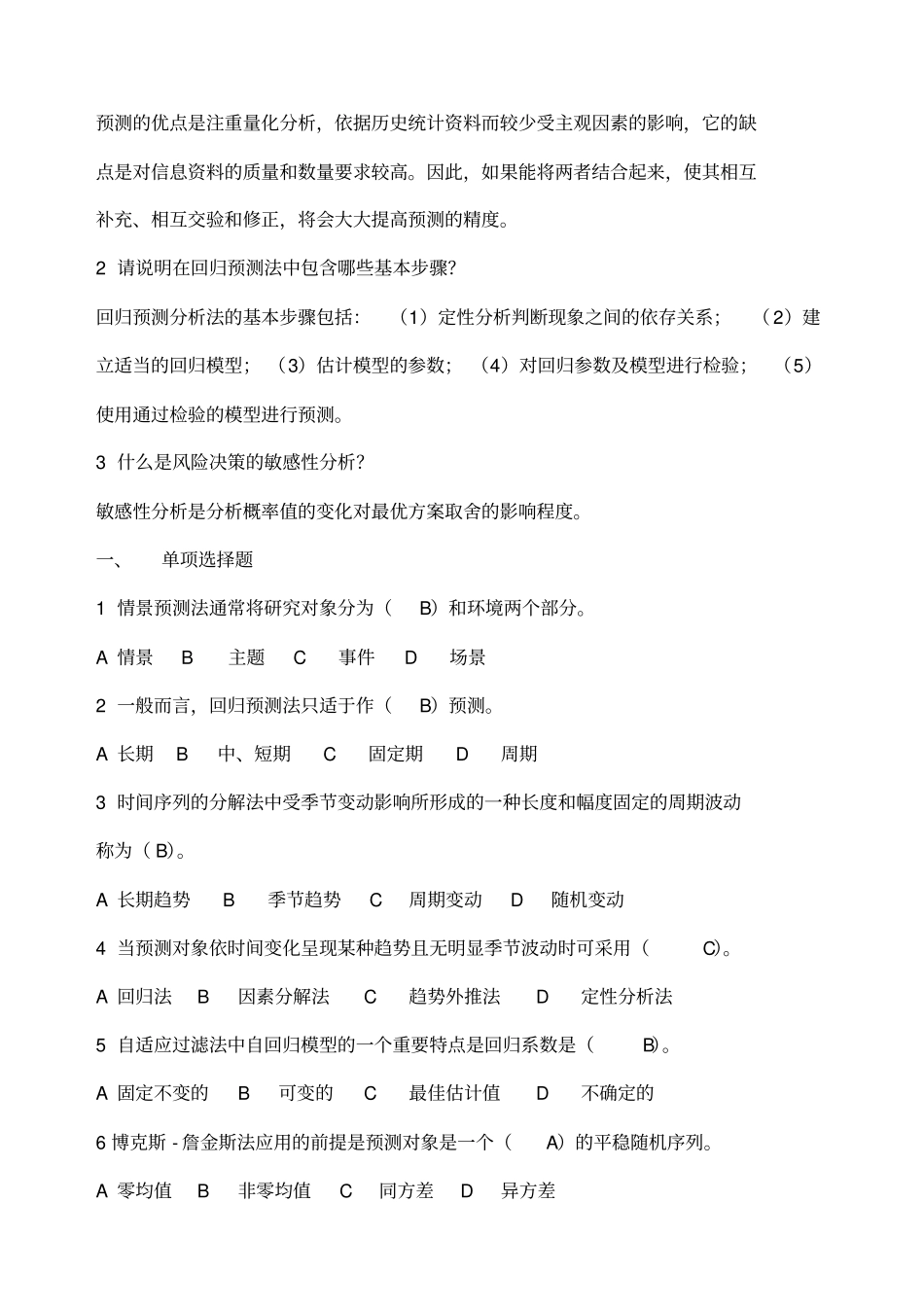 统计预测与决策复习题_第3页
