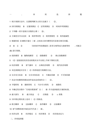 统计预测与决策复习题