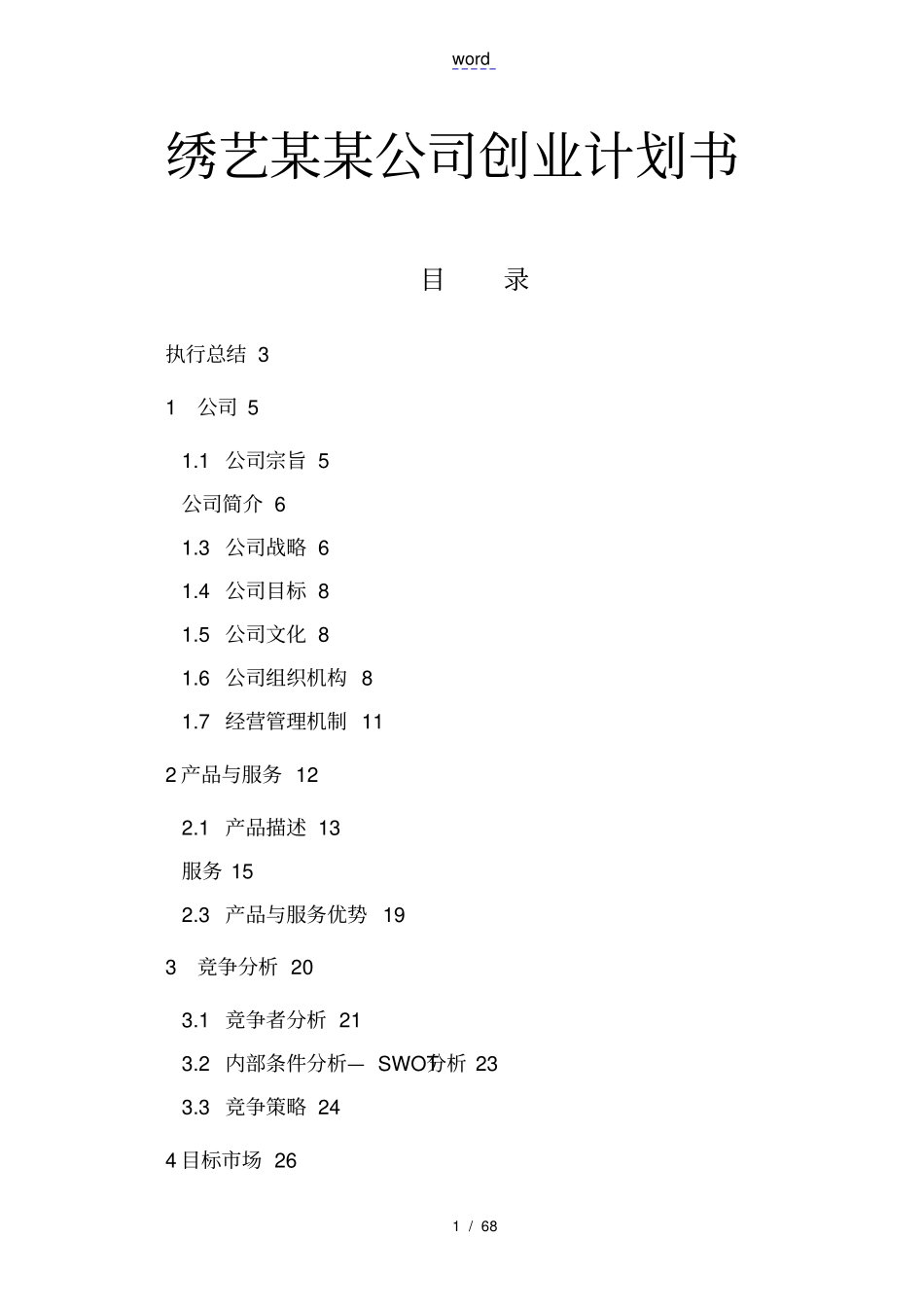 绣艺有限责任公司创业项目计划书_第1页