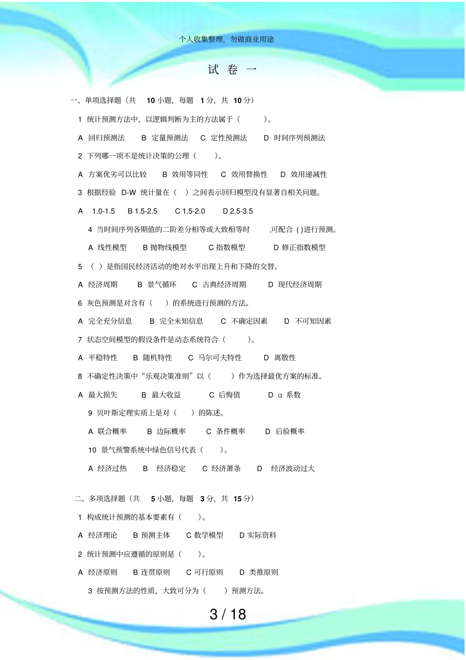 统计预测与决策复习考试共套含答案_第3页