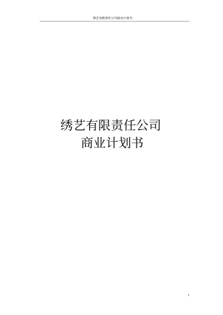 绣艺有限责任公司商业计划书
