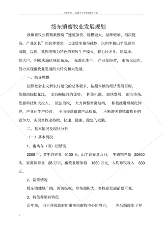 绥东镇畜牧业发展规划