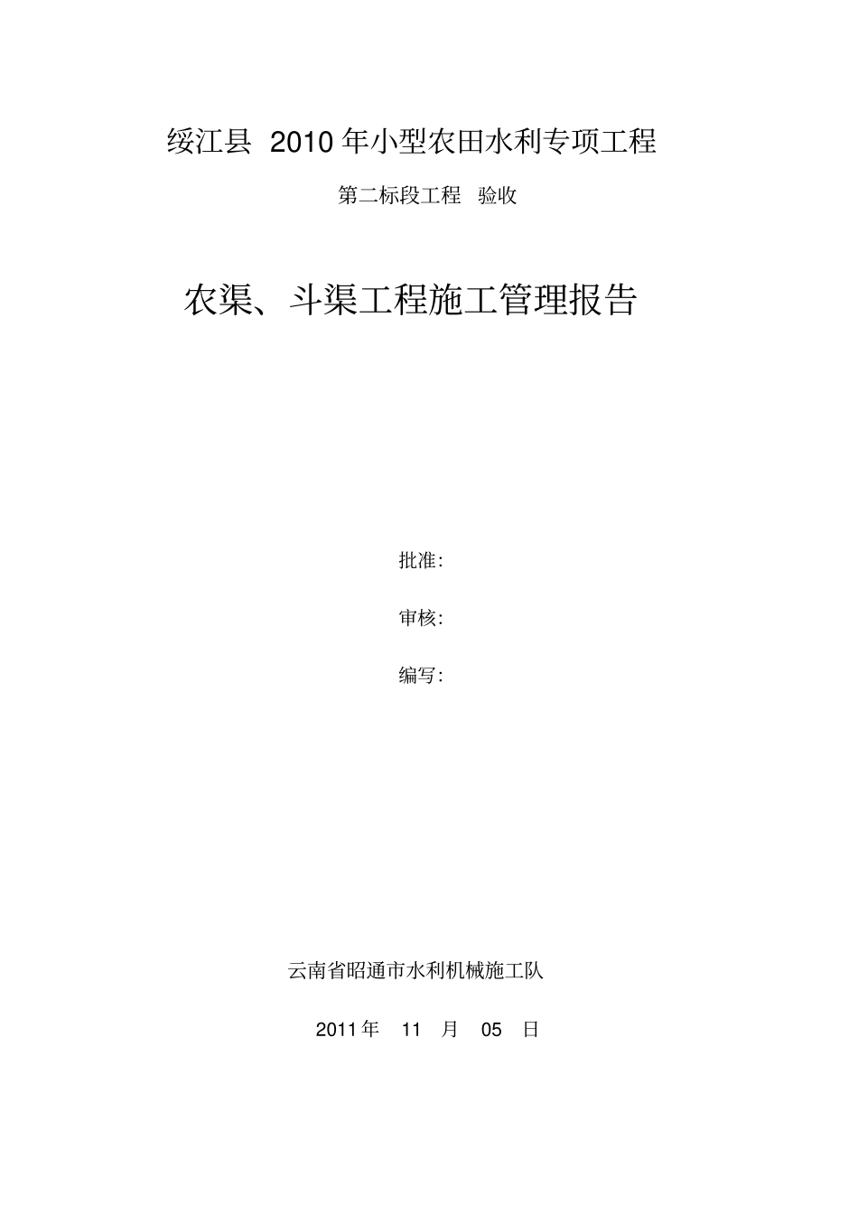 绥江农渠斗渠工程施工总结报告改_第1页