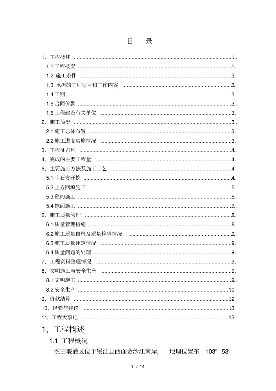 绥江农渠斗渠工程施工总结报告改_第2页