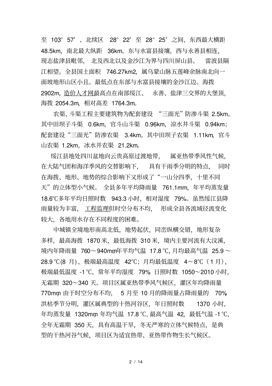 绥江农渠斗渠工程施工总结报告改_第3页