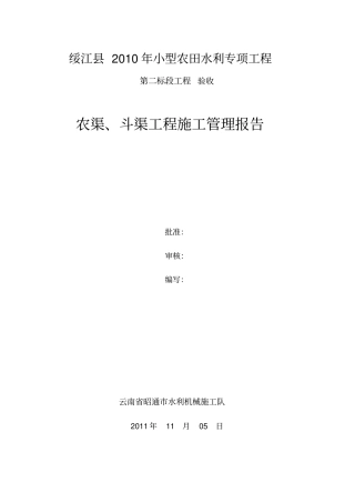 绥江农渠斗渠工程施工总结报告改