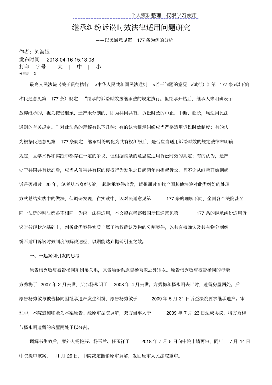 继承纠纷诉讼时效法律适用问题研究报告_第1页