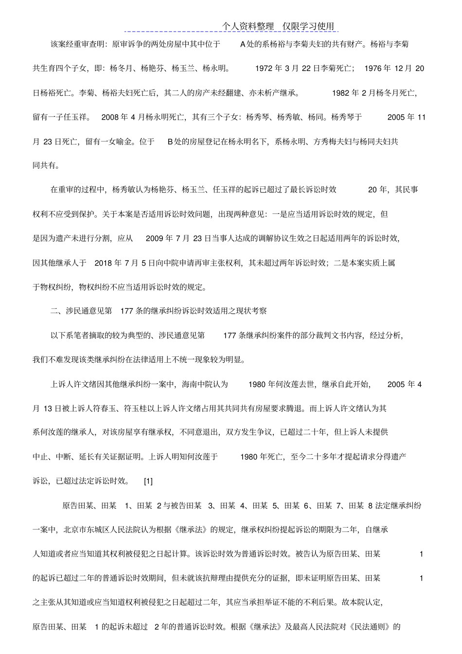 继承纠纷诉讼时效法律适用问题研究报告_第2页