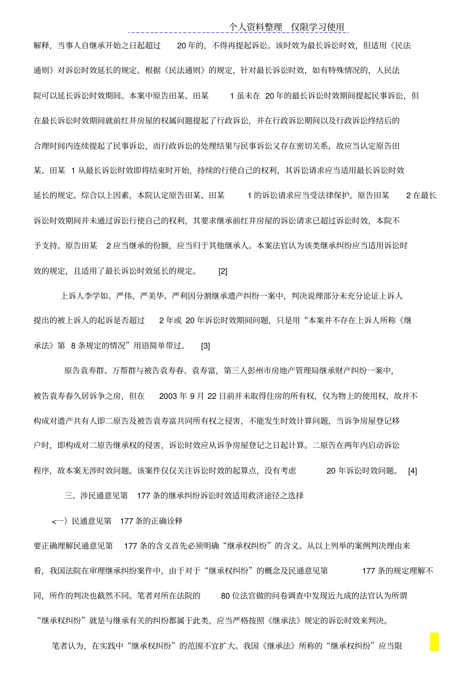 继承纠纷诉讼时效法律适用问题研究报告_第3页