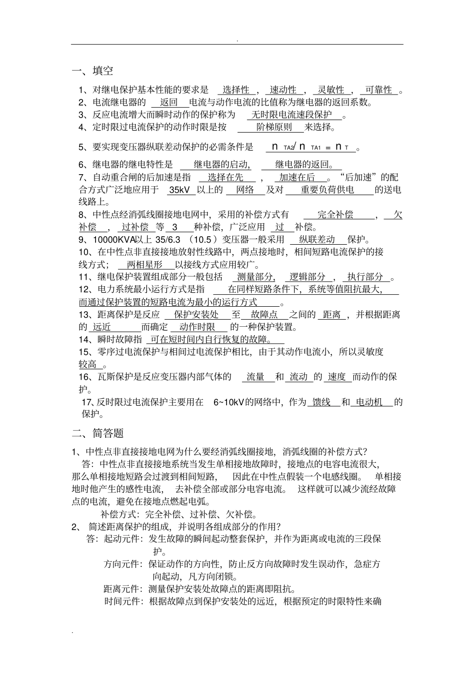 继电保护习题答案_第1页