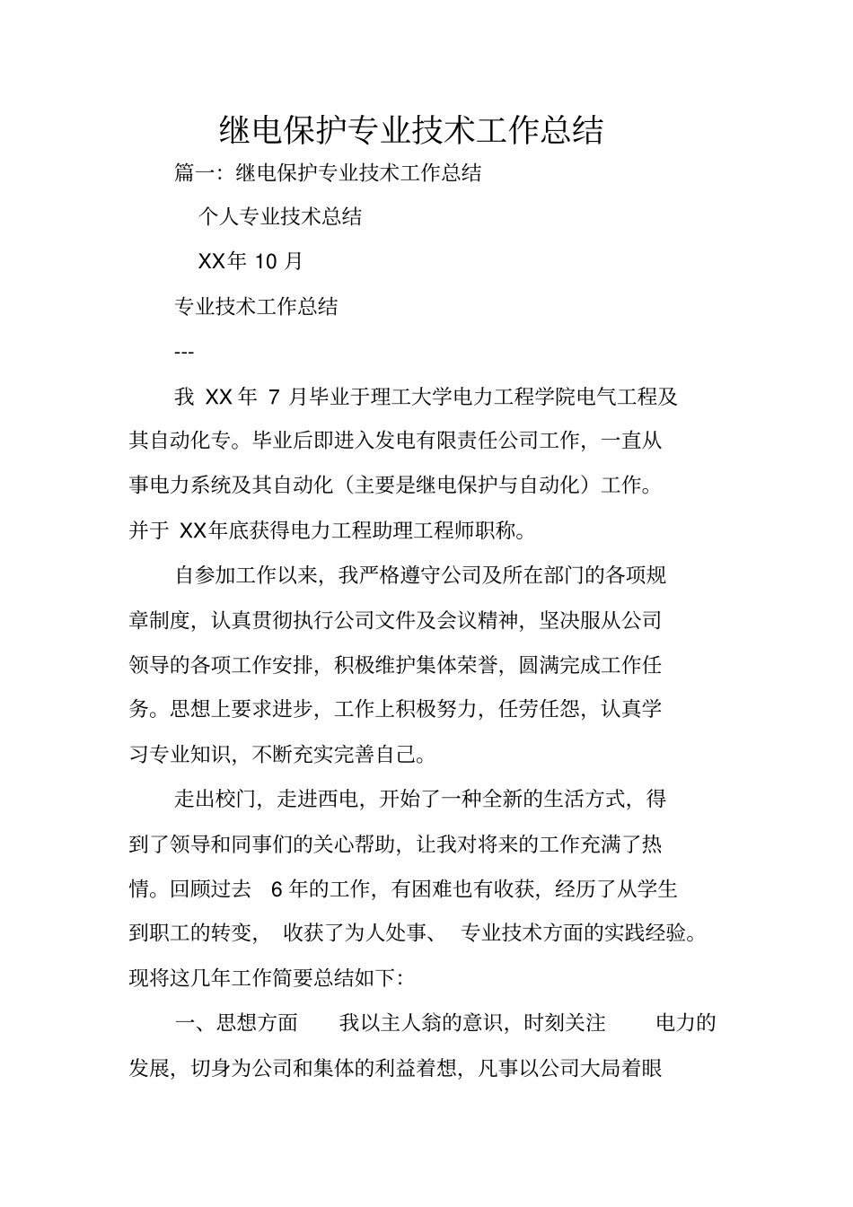 继电保护专业技术工作总结_第1页