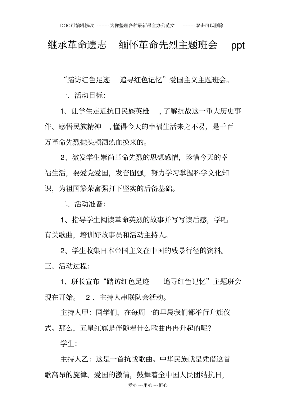 继承革命遗志缅怀革命先烈主题班会ppt_第1页