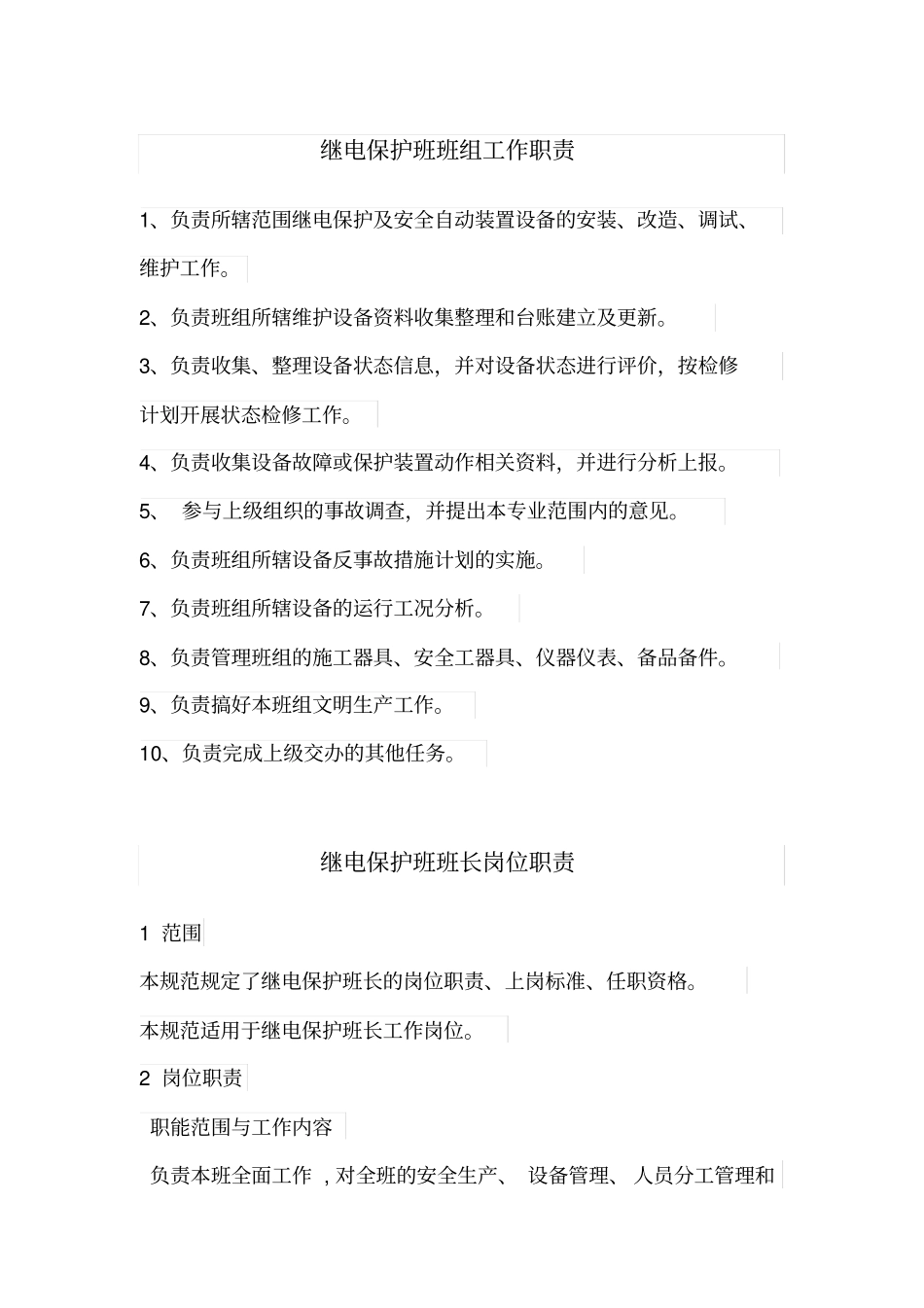 继电保护人员岗位职责_第1页